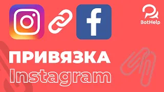 Привязка профиля Instagram к бизнес-странице Facebook, через настройки Facebook | BotHelp