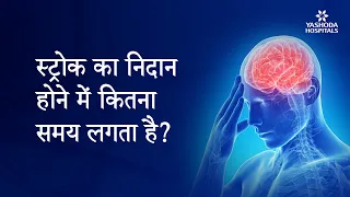 स्ट्रोक का निदान होने में कितना समय लगता है?