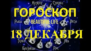 Гороскоп на 18 декабря 2021 года Гороскоп на сегодня Гороскоп на завтра Ежедневный гороскоп