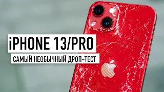 iPhone 13 и 13 Pro - Drop Test! Такого вы точно не ждали...