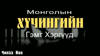 Монголын Хүчингийн Гэмт Хэргүүд. SUBSCRIBE дарж дэмжээрэй.