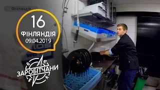 Заробітчани - Финляндия - Выпуск 16 - 09.04.2019