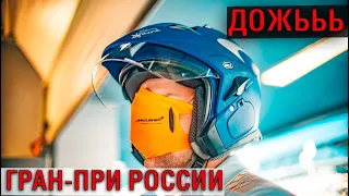 ФОРМУЛА 1 2021 ГРАН-ПРИ РОССИИ. СОЧИ. ГОНКА. // Дожььь ..