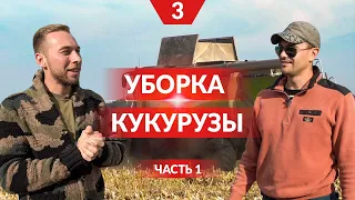 Техника для уборки кукурузы. 3 серия (часть 1). AGROSPHERA