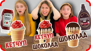 КЕТЧУП или ШОКОЛАД - Челлендж