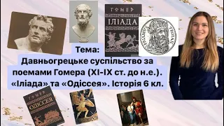 Давньогрецьке суспільство за поемами Гомера (ХІ-ІХ ст. до н.е.) Іліада та Одіссея || Історія 6 клас