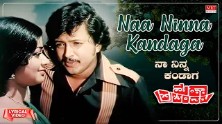 Naa Ninna Kandaga - Lyrical Video | Maha Prachandaru |Vishnuvardhan, Kumari Vinaya |Kannada Old Song