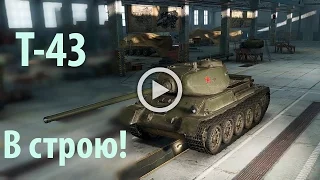 #World of Tanks. Эксклюзив. Советский VII уровня Т- 43 ~ В строю!