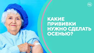 Какие прививки нужно сделать осенью? Скажите, доктор!