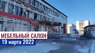СЕВЕРОДОНЕЦК 19 марта 2022