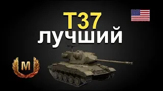 T37 лучший перки!оборудование!бой на мастера!!! World of Tanks...