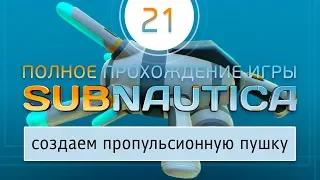 СОЗДАЕМ ПРОПУЛЬСИОННУЮ ПУШКУ ДЛЯ РАЗБОРА ЗАВАЛОВ 🦉 Прохождение Subnautica  Сабнатика #21