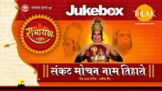 Ramayan Bhajan JukeBox - Sankat Mochan Naam Tiharo | Tilak