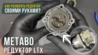 Как разобрать редуктор от дрели Metabo LTX?