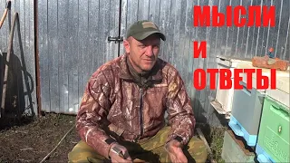 МЫСЛИ И ОТВЕТЫ.