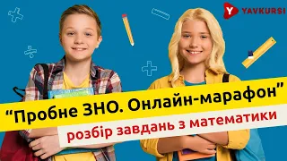 Розбір завдань з МАТЕМАТИКИ. "Пробне ЗНО. Онлайн-марафон"