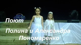 ПЕСНЯ МАМА ПЕРВОЕ СЛОВО,ПОЛИНА И АЛЕКСАНДРА РОМАНОВНЫ,ДОМИСОЛЬКА ХАРЬКОВ