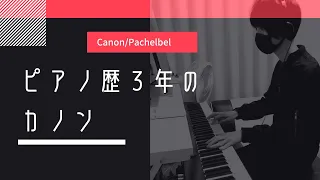 【カノン】素人がピアノを３年間、毎日練習するとこうなる【初心者】