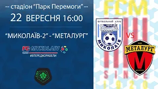 LIVE!  «Миколаїв-2»  — «Металург» | Друга ліга Б | 22 вересня 16:00