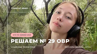 РЕШАЕМ ВСЕ ЗАДАНИЯ №29 ОВР из сборника ДОБРОТИНА 2023 | ЕГЭ ХИМИЯ