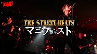 THE STREET BEATS / マニフェスト [LIVE]