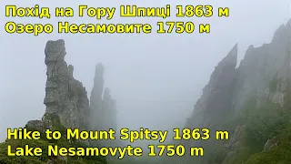 Похід на Гору Шпиці 1863 м. Озеро Несамовите 1750 м