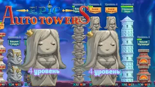 Epic Auto Towers #69 - 2 принцессы 4 уровня