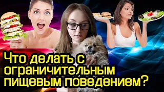 Что делать с ограничительным пищевым поведением?