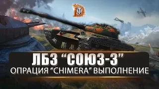 ЛБЗ "СОЮЗ-3" ОПЕРАЦИЯ "CHIMERA" в World of Tanks БАГ В ЛБЗ