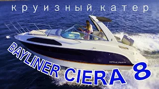 Круизный катер BAYLINER CIERA 8 (Moscow Boat Show 2021)