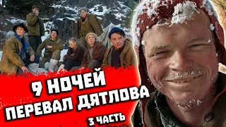 НОЧЬ на ПЕРЕВАЛЕ ДЯТЛОВА! 3 серия из 10. Раскрываем ТАЙНУ ПЕРЕВАЛА ДЯТЛОВА