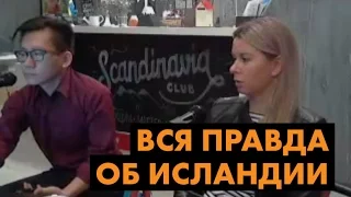 Вся правда об Исландии