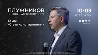 Стать христианином | Плужников Н.А. | 10.03.24