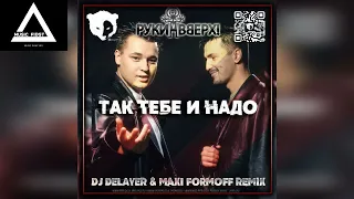 Руки Вверх! - Так тебе и надо (Dj DeLaYeR & MAXI FormOFF Remix)