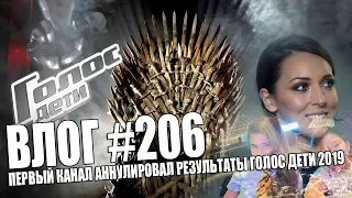 Первый канал аннулировал результаты шоу голос дети 2019 | Игра престолов продолжается