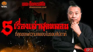 5 เรื่องเล่าที่สุดของความหลอนในรอบสัปดาห์ EP.2 l TheShock13