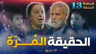 البطحة الجزء 02 الحلقة 13 | الحقيقة المرة | el batha saison 2 episode 13