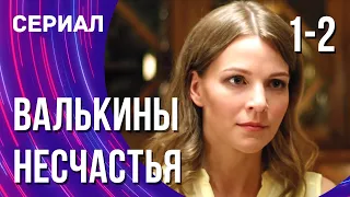 Валькины несчастья 1 и 2 серия (Сериал - Мелодрама) / Смотреть фильмы онлайн