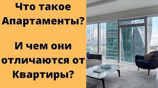 Что такое Апартаменты – И чем они отличаются от Квартиры?