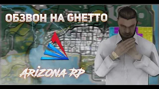 ОБЗВОН НА ЛИДЕРКУ ГЕТТО ARIZONA RP - GTA SAMP!