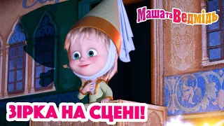 Маша та Ведмідь 👱‍♀️🐻 Зірка на сцені! 🌟 Збірник серій для всієї родини 🎬 Маша и Медведь