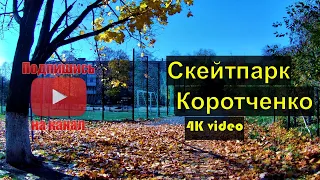 Первомайск 4К Прогулка возле школы №15, Скейтпарк, ул. Коротченко! Октябрь 2021