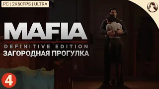 ЗАГОРОДНАЯ ПРОГУЛКА ─ Mafia: Definitive Edition (Сложность: Классическая) ➤ ЧАСТЬ 4