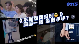 0115 「不懂就問系列🥺😎」不經意的偷瞄一眼 真愛。