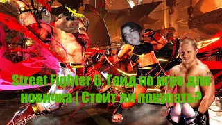 Street Fighter 6: Гайд по игре для новичка | Стоит ли покупать?