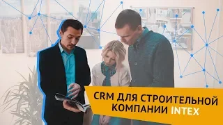 CRM для строительной компании Ӏ INTEX