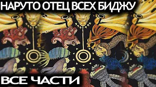 НАРУТО ОТЕЦ ВСЕХ БИДЖУ / ВСЕ ЧАСТИ - Альтернативный сюжет Наруто / Боруто