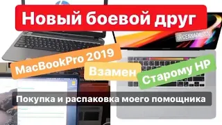 MacBook Pro 2019 новый боевой друг ( почти на максималках)