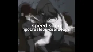 просто Лера-светофоры |||speed up|||