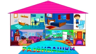 Английский для детей Мой дом Учим Названия Комнат / My House Rooms